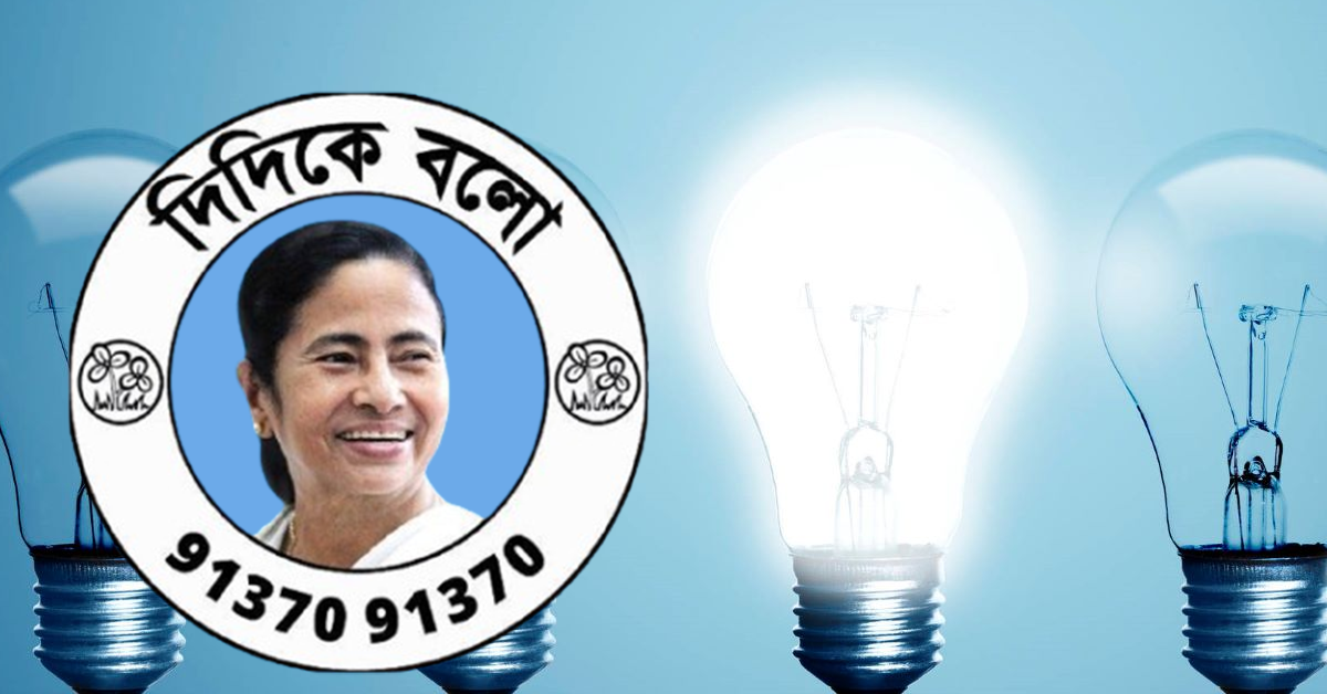 মুখ্যমন্ত্রীকে এক ফোনেই ঘরে আলো, ধন্যবাদ জানালেন আলিপুরদুয়ারের বাসিন্দা