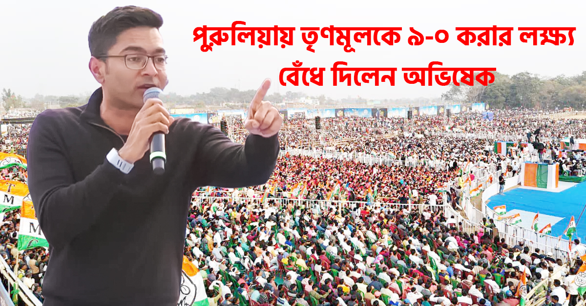 পুরুলিয়ায় তৃণমূলকে ৯-০ করার লক্ষ্য বেঁধে দিলেন অভিষেক