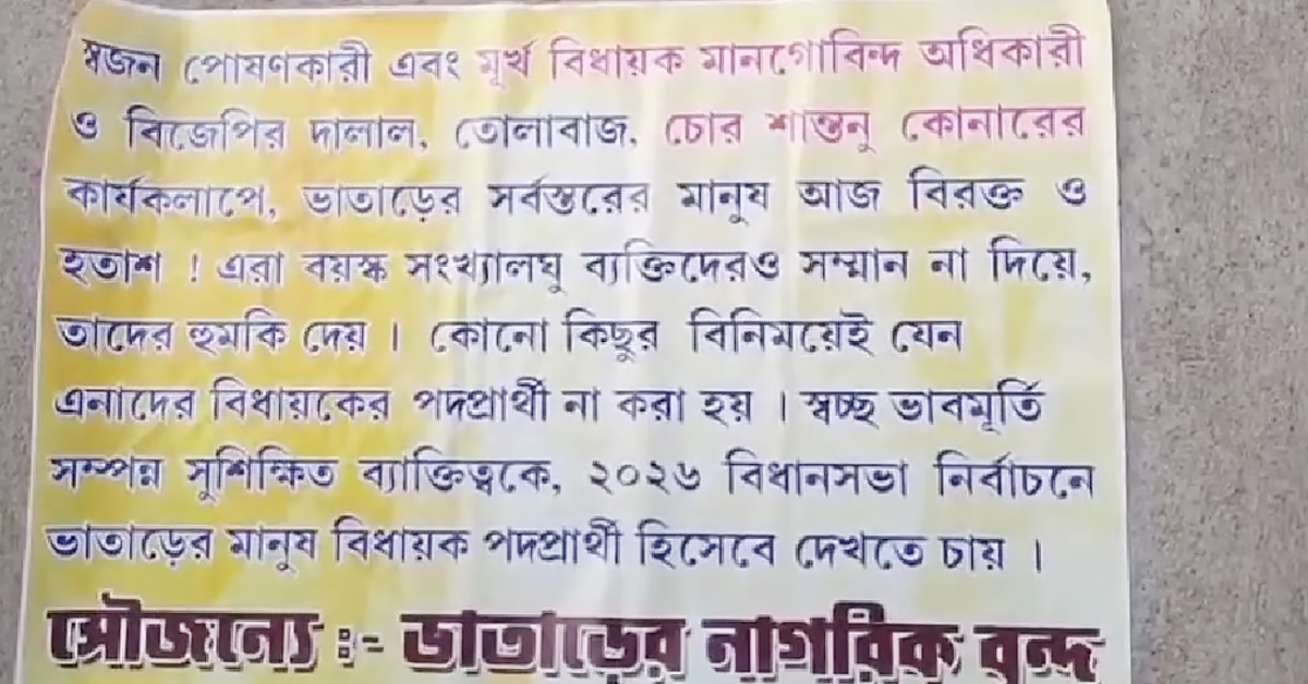 পুরনো বিধায়ককে আর চাই না, স্বচ্ছ ভাবমূর্তির প্রার্থী দাবি— ভাতারে পোস্টার ঘিরে চাঞ্চল্য
