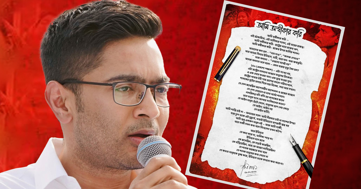 এসআইআর ইস্যুতে কলম ধরলেন অভিষেক বন্দ্যোপাধ্যায়, কবিতায় প্রতিবাদের সুর