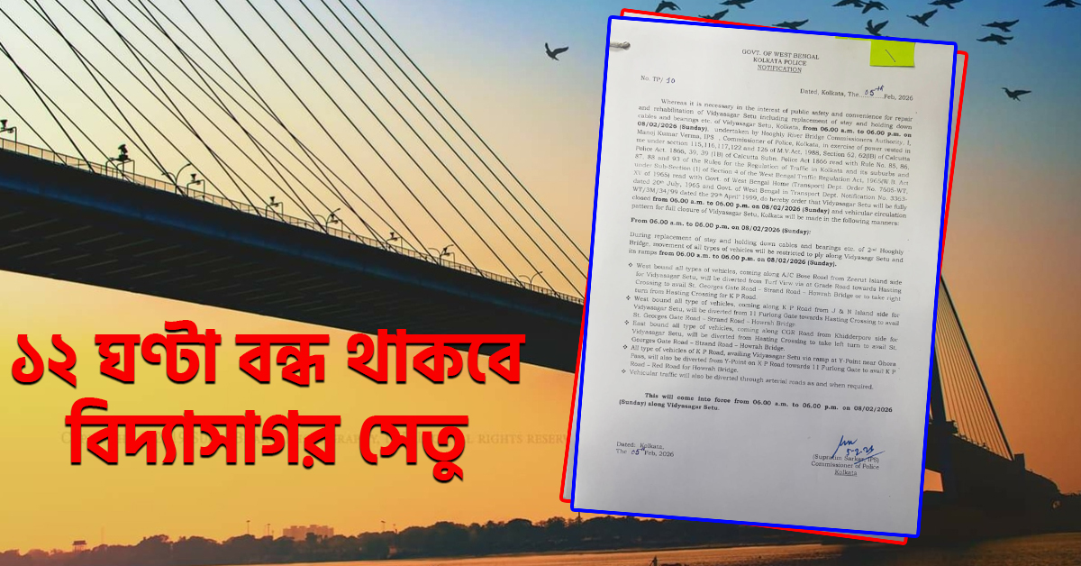 রবিবার ১২ ঘণ্টা বন্ধ থাকবে বিদ্যাসাগর সেতু! জরুরি মেরামতি কাজে জারি ট্রাফিক নিষেধাজ্ঞা