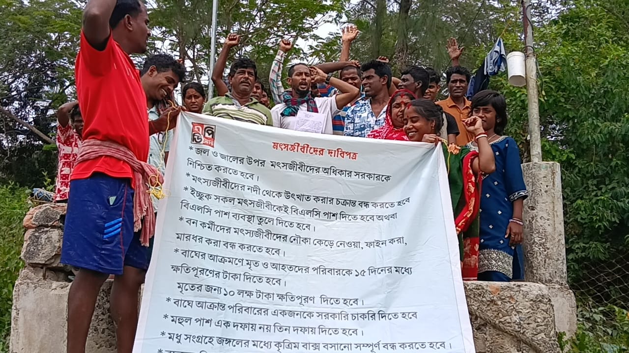 সুন্দরবনের মৌলেদের মহল পাসের সময় কমানোর বিরুদ্ধে বন দফতরে ডেপুটেশন এপিডিআর ও মৎস্যজীবিদের
