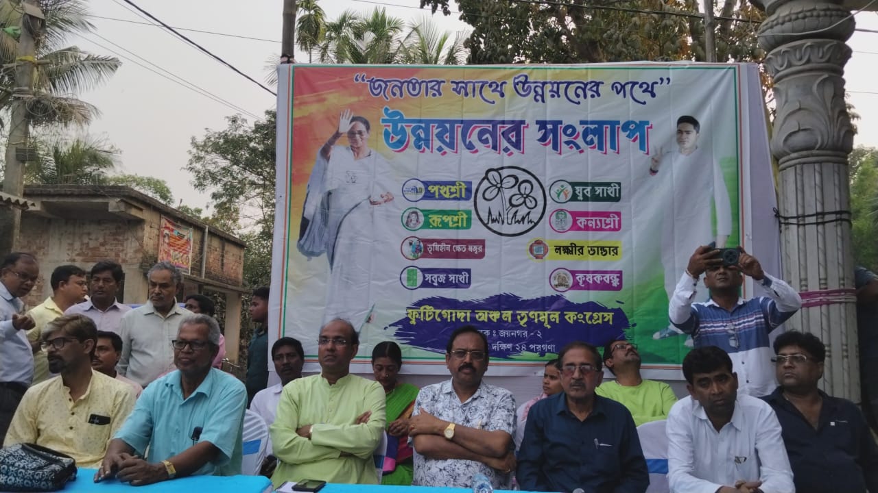 তৃণমূল কংগ্রেসের উদ্যোগে সংলাপ কর্মসূচি, উপস্থিত জয়নগরের বিধায়ক